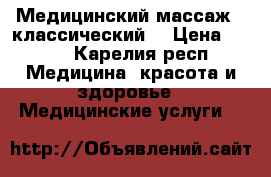  Медицинский массаж ( классический) › Цена ­ 250 - Карелия респ. Медицина, красота и здоровье » Медицинские услуги   